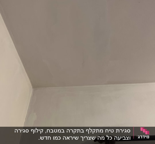 קיר ותקרה עם סימני תיקון צבע